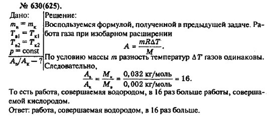 Страница (упражнение) 630(625) учебника. Ответ на вопрос упражнения 630(625) ГДЗ решебник по физике 10-11 класс Рымкевич