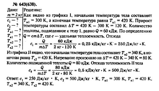 Страница (упражнение) 643(638) учебника. Ответ на вопрос упражнения 643(638) ГДЗ решебник по физике 10-11 класс Рымкевич