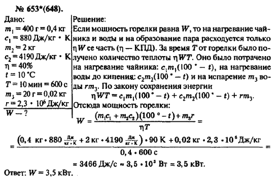 Страница (упражнение) 653(648) учебника. Ответ на вопрос упражнения 653(648) ГДЗ решебник по физике 10-11 класс Рымкевич