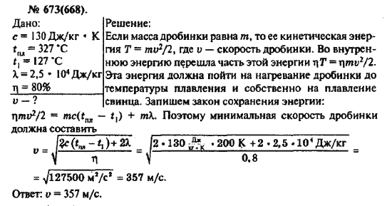 Страница (упражнение) 673(668) учебника. Ответ на вопрос упражнения 673(668) ГДЗ решебник по физике 10-11 класс Рымкевич