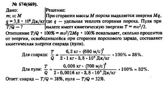 Страница (упражнение) 674(669) учебника. Ответ на вопрос упражнения 674(669) ГДЗ решебник по физике 10-11 класс Рымкевич