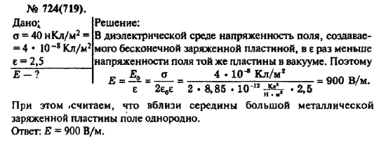 Страница (упражнение) 724(719) учебника. Ответ на вопрос упражнения 724(719) ГДЗ решебник по физике 10-11 класс Рымкевич