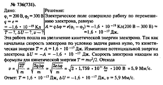 Страница (упражнение) 736(731) учебника. Ответ на вопрос упражнения 736(731) ГДЗ решебник по физике 10-11 класс Рымкевич
