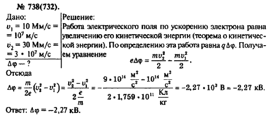 Страница (упражнение) 738(732) учебника. Ответ на вопрос упражнения 738(732) ГДЗ решебник по физике 10-11 класс Рымкевич