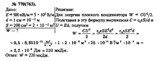 Страница (упражнение) 770(763) учебника. Ответ на вопрос упражнения 770(763) ГДЗ решебник по физике 10-11 класс Рымкевич