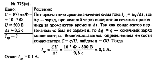 Страница (упражнение) 775(н) учебника. Ответ на вопрос упражнения 775(н) ГДЗ решебник по физике 10-11 класс Рымкевич