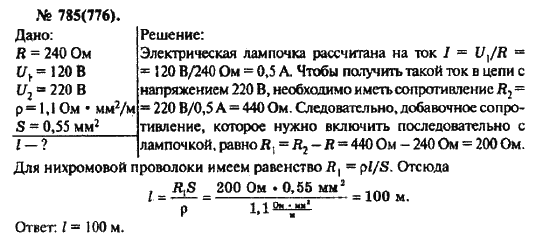 Страница (упражнение) 785(776) учебника. Ответ на вопрос упражнения 785(776) ГДЗ решебник по физике 10-11 класс Рымкевич