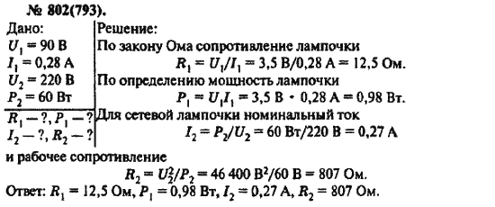 Страница (упражнение) 802(793) учебника. Ответ на вопрос упражнения 802(793) ГДЗ решебник по физике 10-11 класс Рымкевич