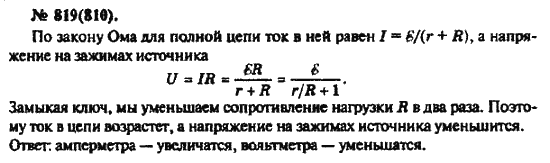 Страница (упражнение) 819(810) учебника. Ответ на вопрос упражнения 819(810) ГДЗ решебник по физике 10-11 класс Рымкевич
