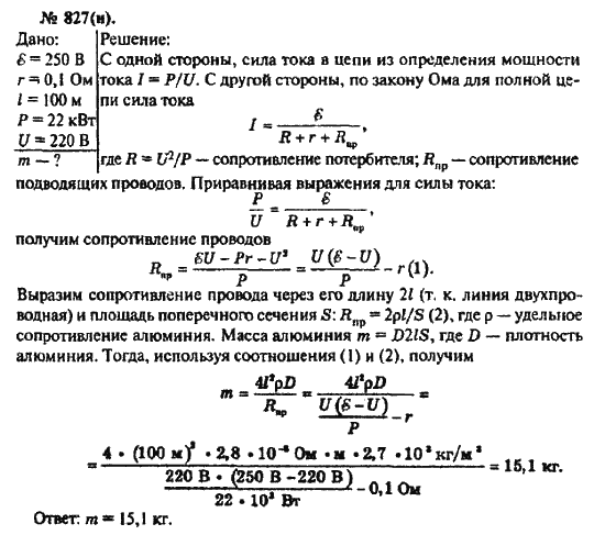 Страница (упражнение) 827(н) учебника. Ответ на вопрос упражнения 827(н) ГДЗ решебник по физике 10-11 класс Рымкевич