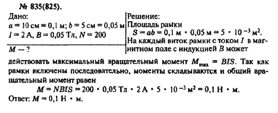 Страница (упражнение) 835(825) учебника. Ответ на вопрос упражнения 835(825) ГДЗ решебник по физике 10-11 класс Рымкевич