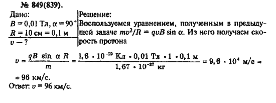 Страница (упражнение) 849(839) учебника. Ответ на вопрос упражнения 849(839) ГДЗ решебник по физике 10-11 класс Рымкевич