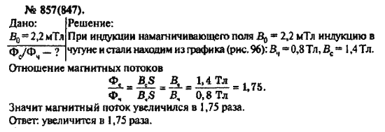 Страница (упражнение) 857(847) учебника. Ответ на вопрос упражнения 857(847) ГДЗ решебник по физике 10-11 класс Рымкевич