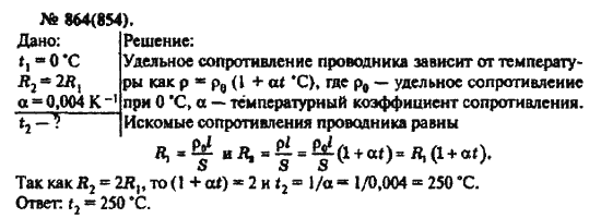 Страница (упражнение) 864(854) учебника. Ответ на вопрос упражнения 864(854) ГДЗ решебник по физике 10-11 класс Рымкевич