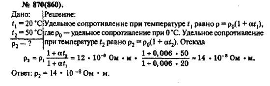 Страница (упражнение) 870(860) учебника. Ответ на вопрос упражнения 870(860) ГДЗ решебник по физике 10-11 класс Рымкевич