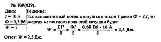 Страница (упражнение) 939(929) учебника. Ответ на вопрос упражнения 939(929) ГДЗ решебник по физике 10-11 класс Рымкевич