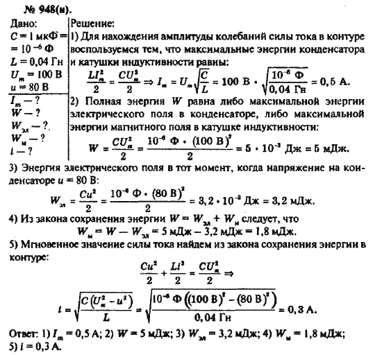 Страница (упражнение) 948(н) учебника. Ответ на вопрос упражнения 948(н) ГДЗ решебник по физике 10-11 класс Рымкевич