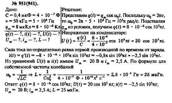 Страница (упражнение) 951(941) учебника. Ответ на вопрос упражнения 951(941) ГДЗ решебник по физике 10-11 класс Рымкевич