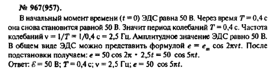 Страница (упражнение) 967(957) учебника. Ответ на вопрос упражнения 967(957) ГДЗ решебник по физике 10-11 класс Рымкевич