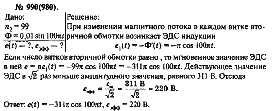 Страница (упражнение) 990(980) учебника. Ответ на вопрос упражнения 990(980) ГДЗ решебник по физике 10-11 класс Рымкевич