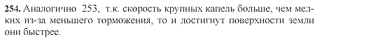 Страница (упражнение) 254 учебника. Ответ на вопрос упражнения 254 ГДЗ решебник по физике 10-11 класс Степанова