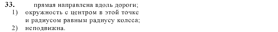 Страница (упражнение) 33 учебника. Ответ на вопрос упражнения 33 ГДЗ решебник по физике 10-11 класс Степанова