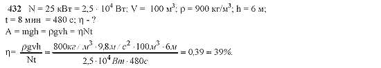 Страница (упражнение) 432 учебника. Ответ на вопрос упражнения 432 ГДЗ решебник по физике 10-11 класс Степанова