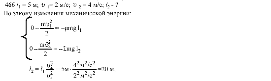 Страница (упражнение) 466 учебника. Ответ на вопрос упражнения 466 ГДЗ решебник по физике 10-11 класс Степанова