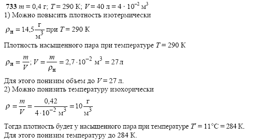 Страница (упражнение) 733 учебника. Ответ на вопрос упражнения 733 ГДЗ решебник по физике 10-11 класс Степанова