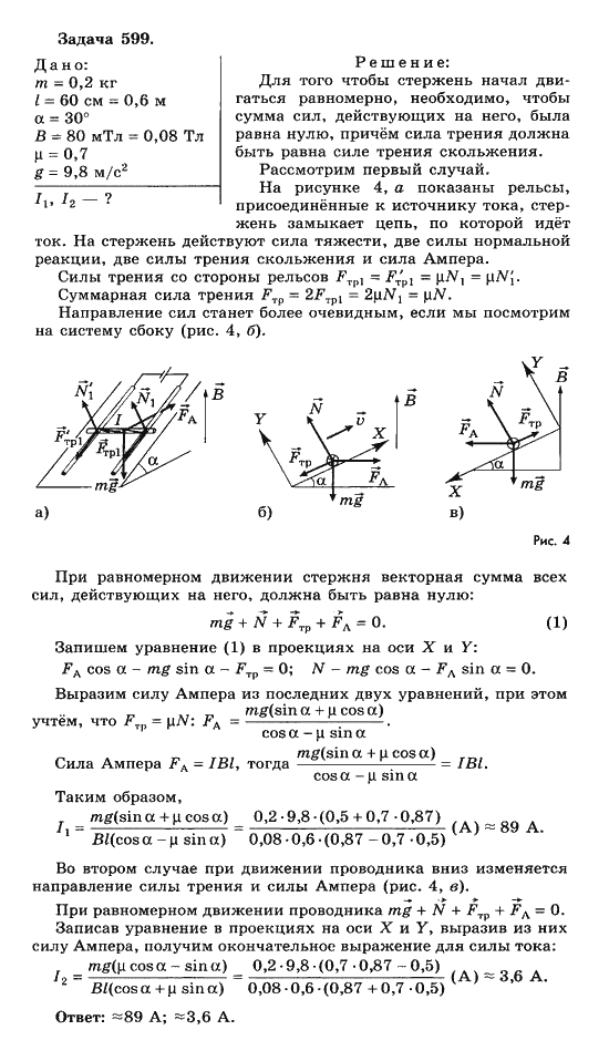 Страница (упражнение) 599 учебника. Ответ на вопрос упражнения 599 ГДЗ решебник по физике 10-11 класс Парфентьева