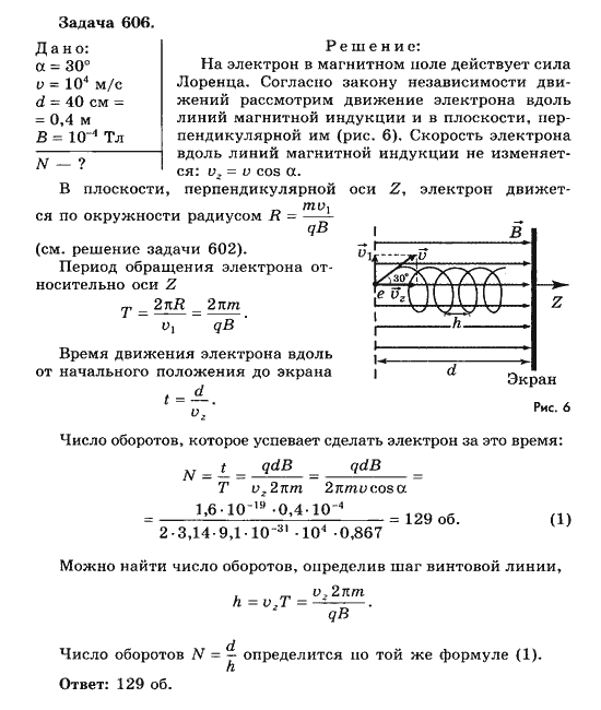 Страница (упражнение) 606 учебника. Ответ на вопрос упражнения 606 ГДЗ решебник по физике 10-11 класс Парфентьева