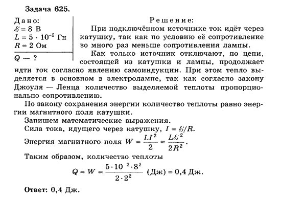 Страница (упражнение) 625 учебника. Ответ на вопрос упражнения 625 ГДЗ решебник по физике 10-11 класс Парфентьева