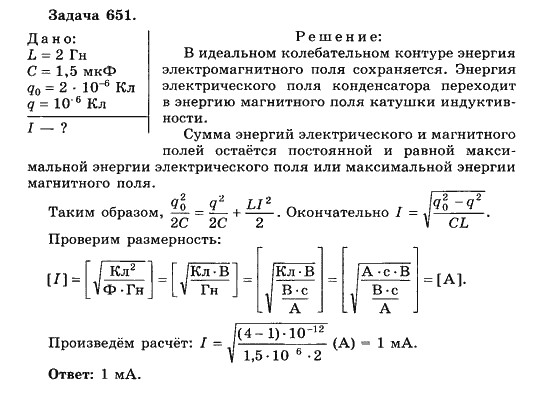 Страница (упражнение) 651 учебника. Ответ на вопрос упражнения 651 ГДЗ решебник по физике 10-11 класс Парфентьева
