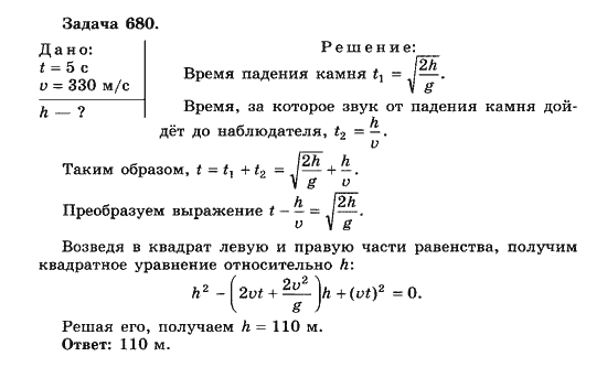 Страница (упражнение) 680 учебника. Ответ на вопрос упражнения 680 ГДЗ решебник по физике 10-11 класс Парфентьева
