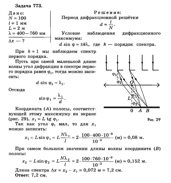 Страница (упражнение) 773 учебника. Ответ на вопрос упражнения 773 ГДЗ решебник по физике 10-11 класс Парфентьева