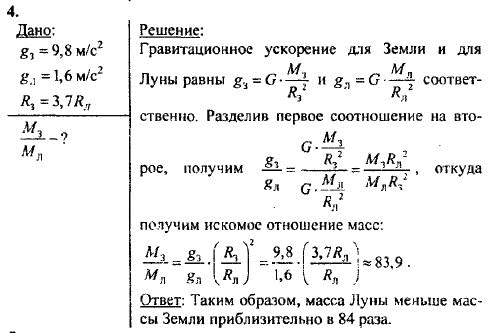 Страница (упражнение) 4 учебника. Ответ на вопрос упражнения 4 ГДЗ решебник по физике базовый уровень 10 класс Касьянов
