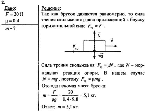 Страница (упражнение) 2 учебника. Ответ на вопрос упражнения 2 ГДЗ решебник по физике базовый уровень 10 класс Касьянов