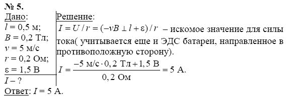 Страница (упражнение) 5 учебника. Ответ на вопрос упражнения 5 ГДЗ решебник по физике 11 класс Касьянов
