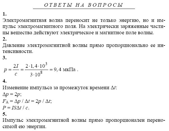 Страница (упражнение) 1-5 учебника. Ответ на вопрос упражнения 1-5 ГДЗ решебник по физике 11 класс Касьянов