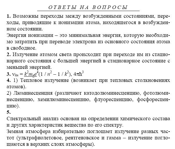 Страница (упражнение) 1-5 учебника. Ответ на вопрос упражнения 1-5 ГДЗ решебник по физике 11 класс Касьянов