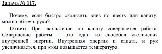 Страница (упражнение) 117 учебника. Ответ на вопрос упражнения 117 ГДЗ решебник по физике 8 класс Громов, Родина