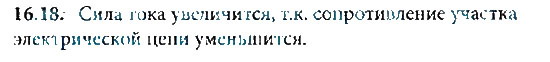 Страница (упражнение) 16 учебника. Ответ на вопрос упражнения 16 ГДЗ решебник по физике 8 класс Генденштейн, Кайдалов, Кирик, Гельфгат