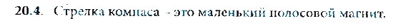 Страница (упражнение) 20.4 учебника. Ответ на вопрос упражнения 20.4 ГДЗ решебник по физике 8 класс Генденштейн, Кайдалов, Кирик, Гельфгат