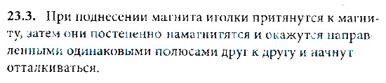 Страница (упражнение) 23.3 учебника. Ответ на вопрос упражнения 23.3 ГДЗ решебник по физике 8 класс Генденштейн, Кайдалов, Кирик, Гельфгат