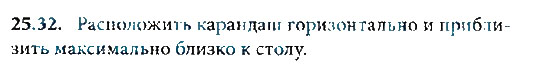 Страница (упражнение) 25.32 учебника. Ответ на вопрос упражнения 25.32 ГДЗ решебник по физике 8 класс Генденштейн, Кайдалов, Кирик, Гельфгат