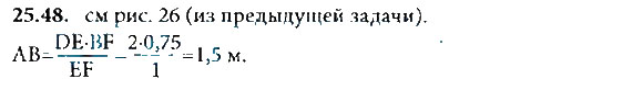 Страница (упражнение) 25.48 учебника. Ответ на вопрос упражнения 25.48 ГДЗ решебник по физике 8 класс Генденштейн, Кайдалов, Кирик, Гельфгат