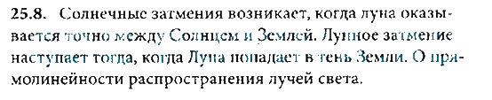 Страница (упражнение) 25.8 учебника. Ответ на вопрос упражнения 25.8 ГДЗ решебник по физике 8 класс Генденштейн, Кайдалов, Кирик, Гельфгат