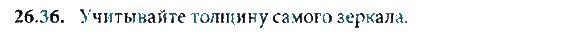 Страница (упражнение) 26.36 учебника. Ответ на вопрос упражнения 26.36 ГДЗ решебник по физике 8 класс Генденштейн, Кайдалов, Кирик, Гельфгат