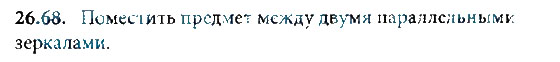 Страница (упражнение) 26.68 учебника. Ответ на вопрос упражнения 26.68 ГДЗ решебник по физике 8 класс Генденштейн, Кайдалов, Кирик, Гельфгат