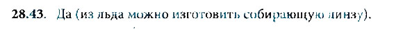 Страница (упражнение) 28.43 учебника. Ответ на вопрос упражнения 28.43 ГДЗ решебник по физике 8 класс Генденштейн, Кайдалов, Кирик, Гельфгат